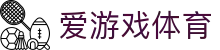 爱游戏体育（中国）官方网站 - ayx.com